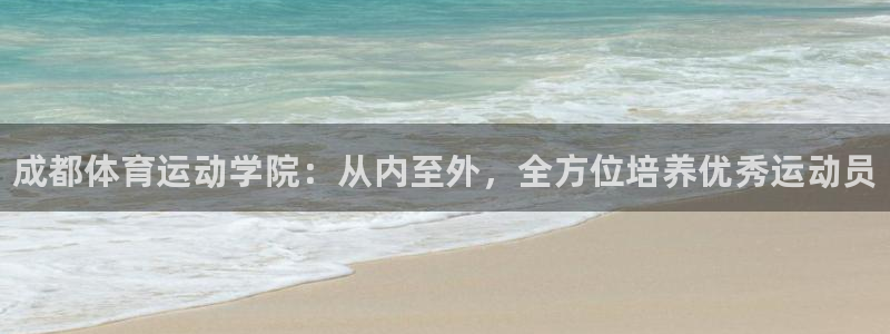 尊龙官网下载招商电话地址查询：成都体育运动学院：从内
