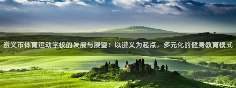 尊龙官网下载平台注册要钱吗安全吗：遵义市体育运动学校的发展与