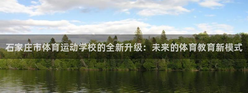 尊龙官网下载招商电话地址：石家庄市体育运动学校的全新