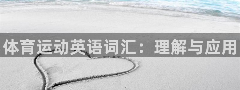 尊龙官方正版app娱乐是那个系列的台子：体育运动英语