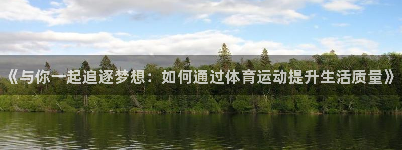 尊龙官网下载软件：《与你一起追逐梦想：如何通过体育运