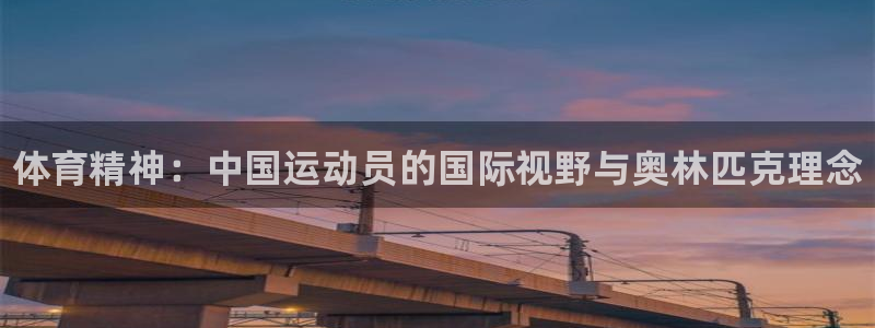 尊龙官网下载平台假的吗是真的吗：体育精神：中国运动员